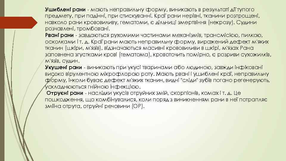 Ушиблені рани - мають неправильну форму, виникають в результаті дії тупого предмету, при падінні,