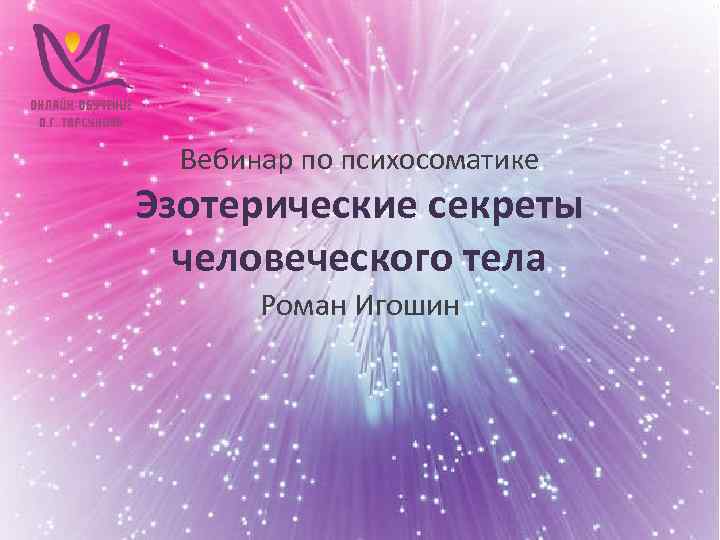 Вебинар по психосоматике Эзотерические секреты человеческого тела Роман Игошин 