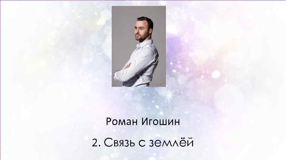 Роман Игошин 2. Связь с землёй 