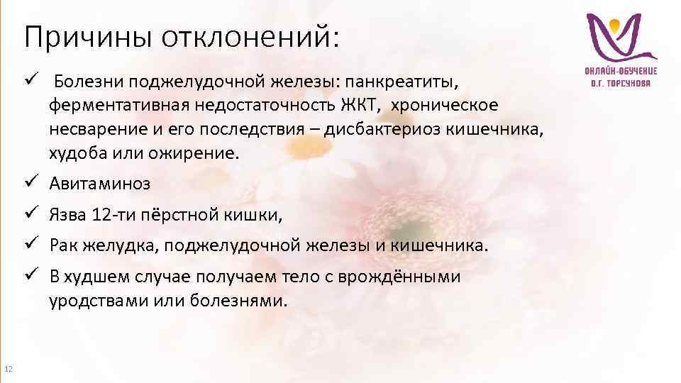 Причины отклонений: ü Болезни поджелудочной железы: панкреатиты, ферментативная недостаточность ЖКТ, хроническое несварение и его