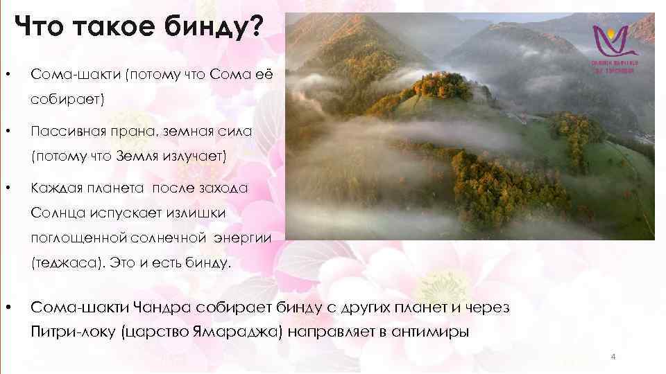 Что такое бинду? • Сома-шакти (потому что Сома её собирает) • Пассивная прана, земная