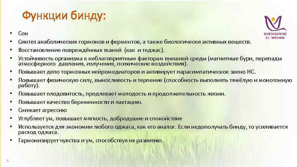 Функции бинду: • • • 5 Сон Синтез анаболических гормонов и ферментов, а также