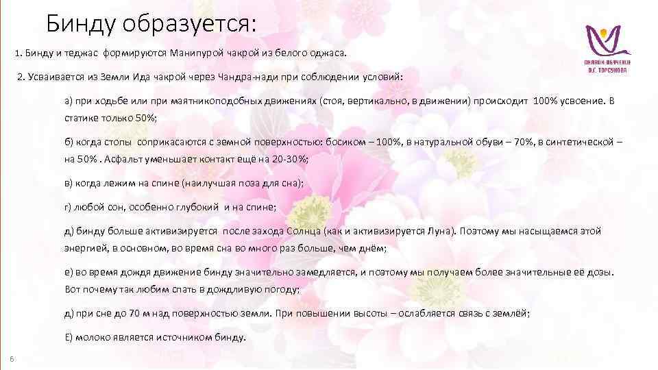 Бинду образуется: 1. Бинду и теджас формируются Манипурой чакрой из белого оджаса. 2. Усваивается