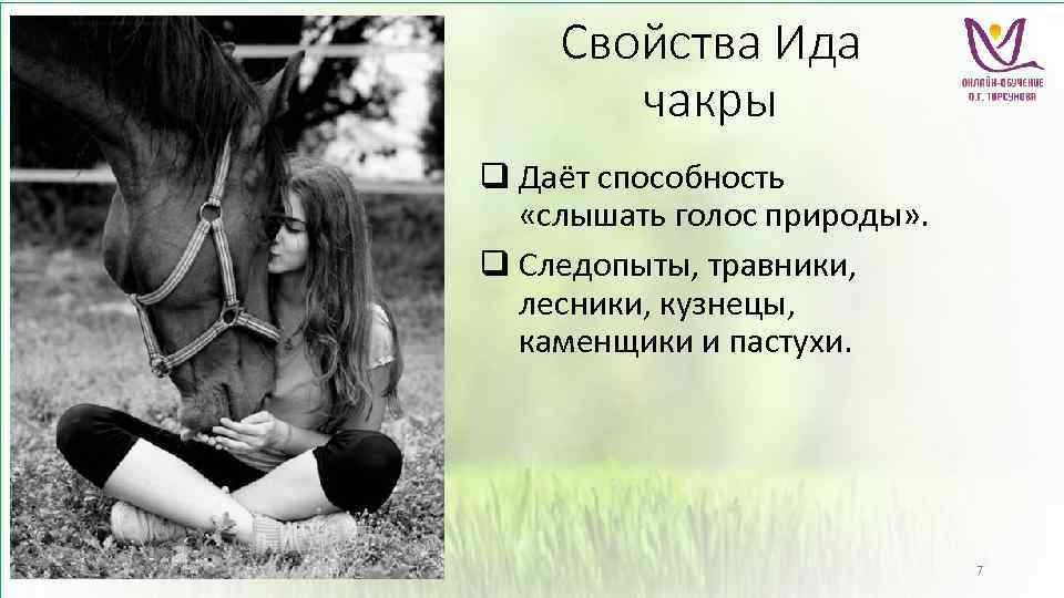 Свойства Ида чакры q Даёт способность «слышать голос природы» . q Следопыты, травники, лесники,