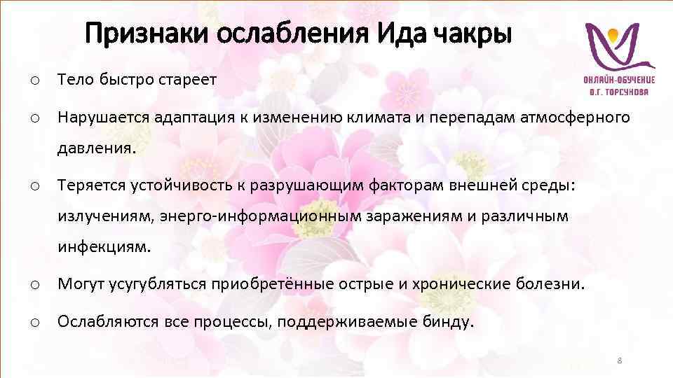 Признаки ослабления Ида чакры o Тело быстро стареет o Нарушается адаптация к изменению климата