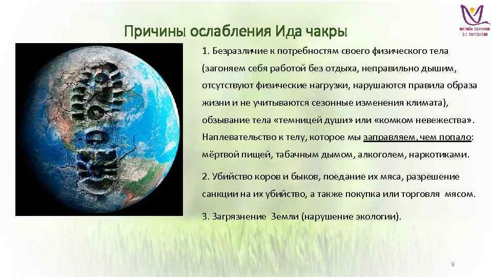 Причины ослабления Ида чакры 1. Безразличие к потребностям своего физического тела (загоняем себя работой