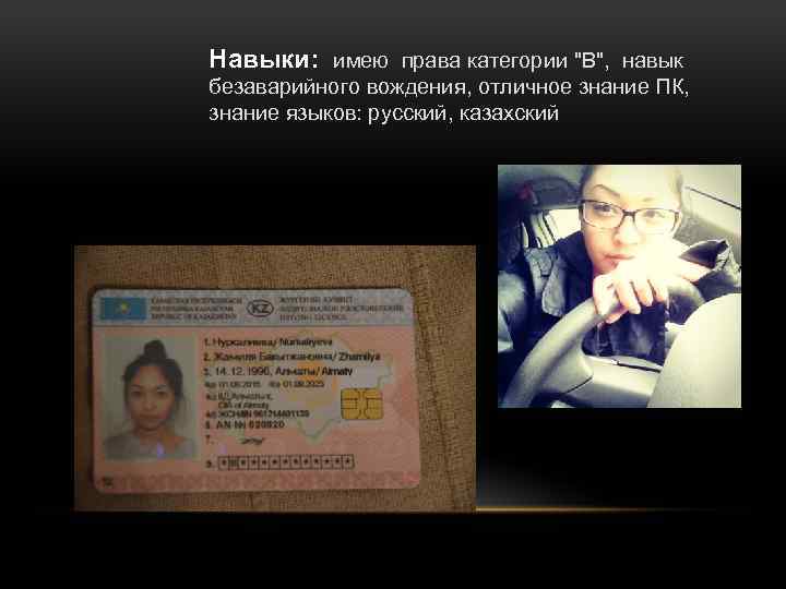 Навыки: имею права категории "В", навык безаварийного вождения, отличное знание ПК, знание языков: русский,