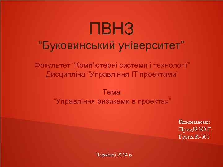 ПВНЗ “Буковинський університет” Факультет “Комп’ютерні системи і технології” Дисципліна “Управління ІТ проектами” Тема: “Управління