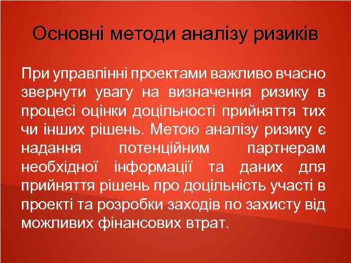 Основні методи аналізу ризиків При управлінні проектами важливо вчасно звернути увагу на визначення ризику