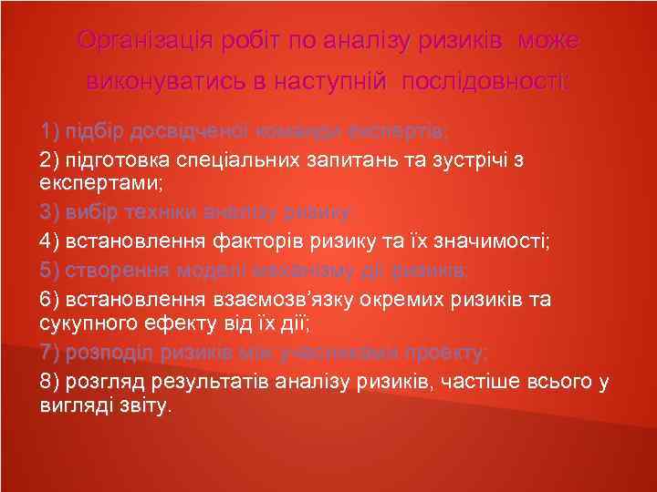 Організація робіт по аналізу ризиків може виконуватись в наступній послідовності: 1) підбір досвідченої команди