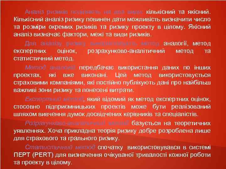 Аналіз ризиків поділяють на два види: кількісний та якісний. Кількісний аналіз ризику повинен дати