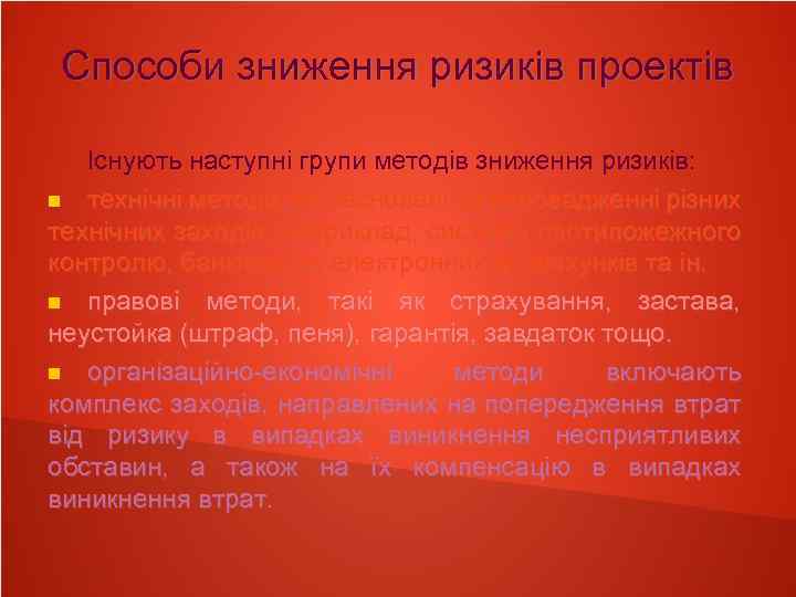 Способи зниження ризиків проектів Існують наступні групи методів зниження ризиків: технічні методи, які засновані