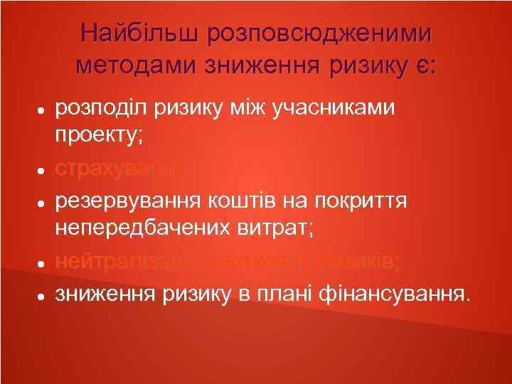 Найбільш розповсюдженими методами зниження ризику є: розподіл ризику між учасниками проекту; страхування; резервування коштів