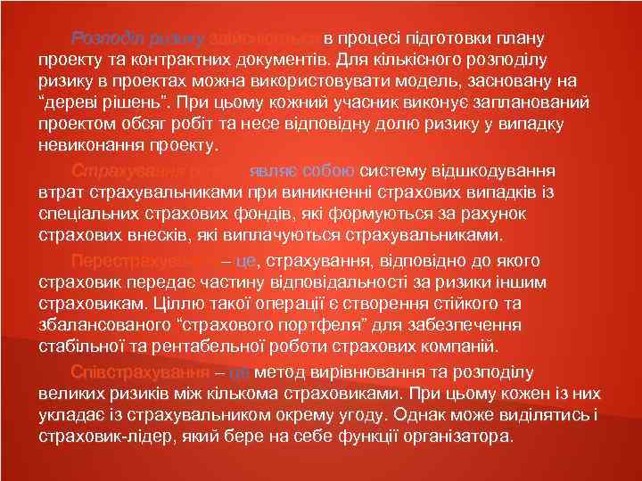 Розподіл ризику здійснюється в процесі підготовки плану проекту та контрактних документів. Для кількісного розподілу