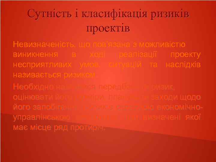 Сутність і класифікація ризиків проектів Невизначеність, що пов’язана з можливістю виникнення в ході реалізації