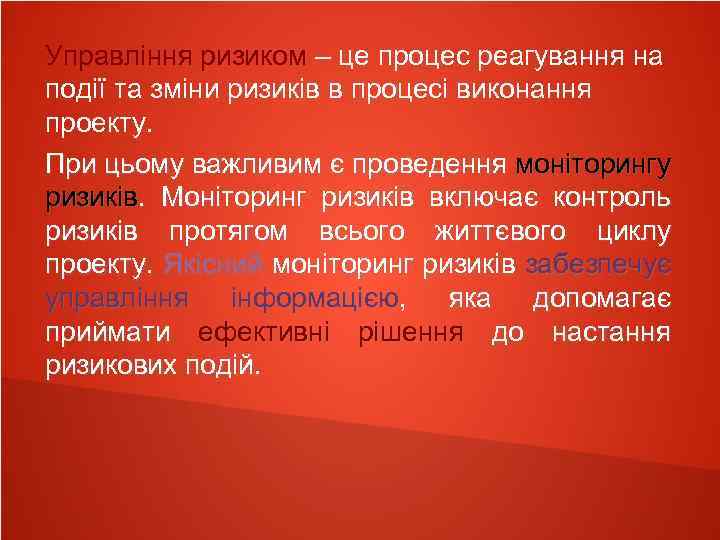 Управління ризиком – це процес реагування на події та зміни ризиків в процесі виконання