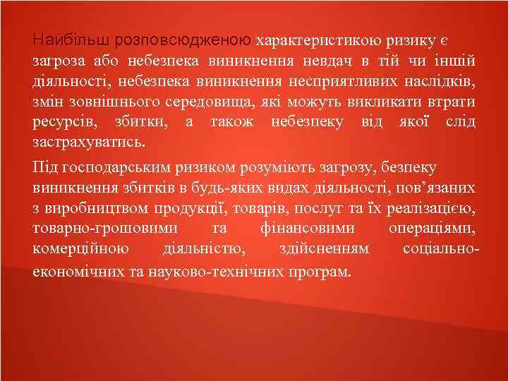 Найбільш розповсюдженою характеристикою ризику є загроза або небезпека виникнення невдач в тій чи іншій