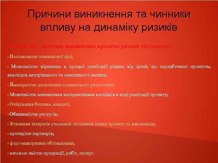 Причини виникнення та чинники впливу на динаміку ризиків З точки зору причини виникнення проектні