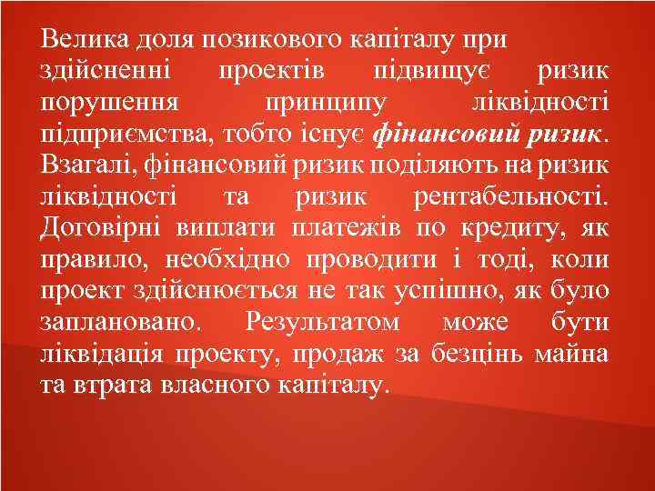 Велика доля позикового капіталу при здійсненні проектів підвищує ризик порушення принципу ліквідності підприємства, тобто