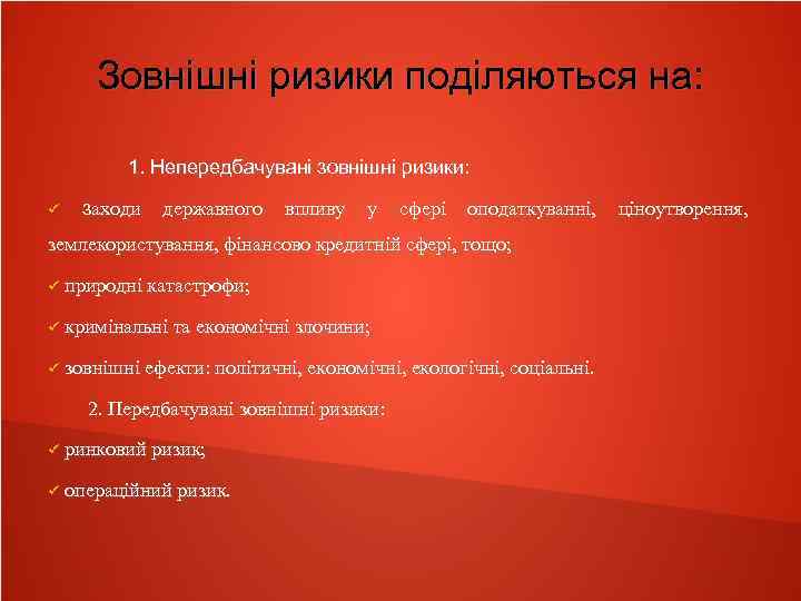 Зовнішні ризики поділяються на: 1. Непередбачувані зовнішні ризики: заходи державного впливу у сфері оподаткуванні,