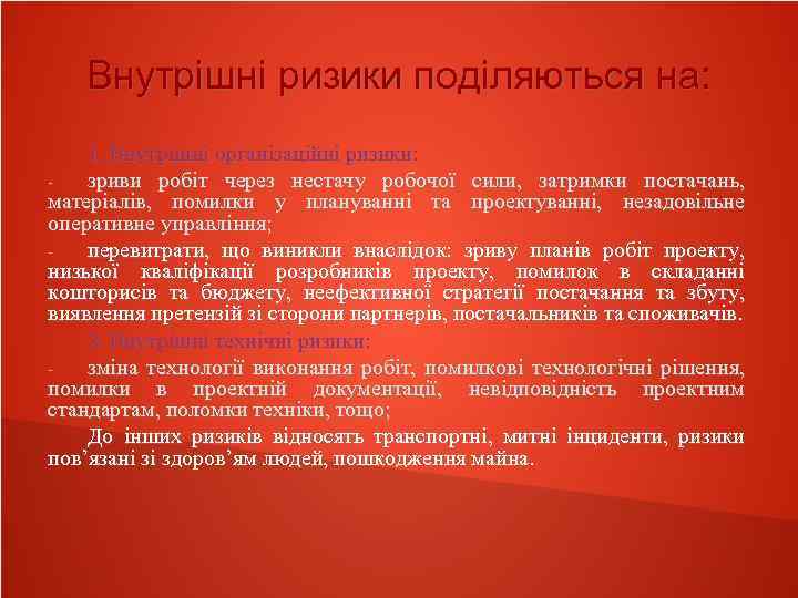 Внутрішні ризики поділяються на: 1. Внутрішні організаційні ризики: зриви робіт через нестачу робочої сили,