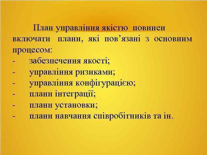 План управління якістю повинен включати плани, які пов’язані з основним процесом: - забезпечення якості;