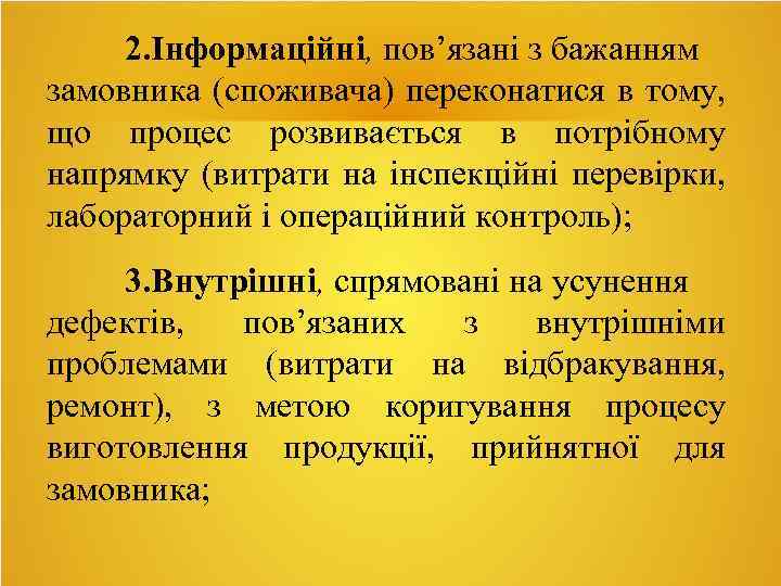 2. Інформаційні, пов’язані з бажанням замовника (споживача) переконатися в тому, що процес розвивається в