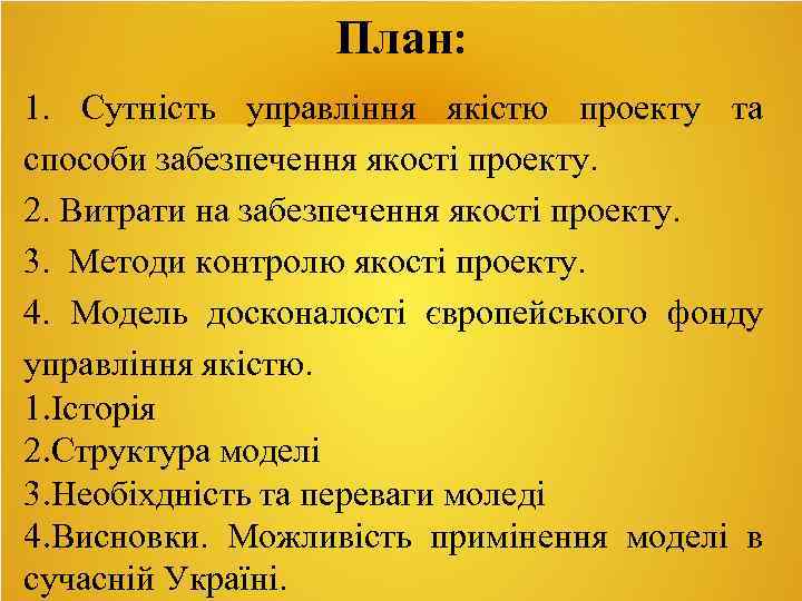 План: 1. Сутність управління якістю проекту та способи забезпечення якості проекту. 2. Витрати на