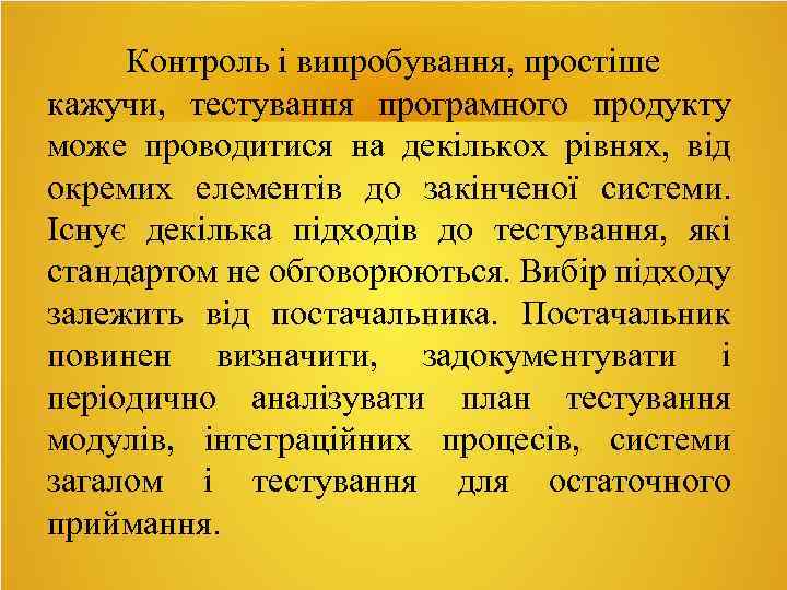 Контроль і випробування, простіше кажучи, тестування програмного продукту може проводитися на декількох рівнях, від