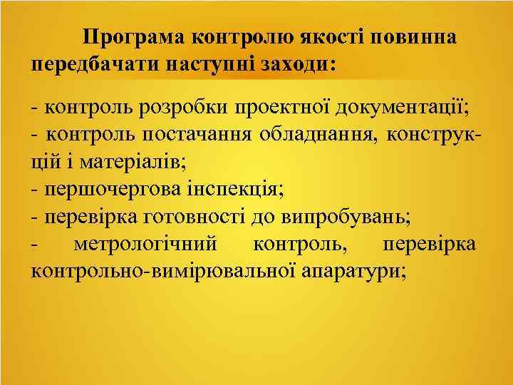 Програма контролю якості повинна передбачати наступні заходи: - контроль розробки проектної документації; - контроль