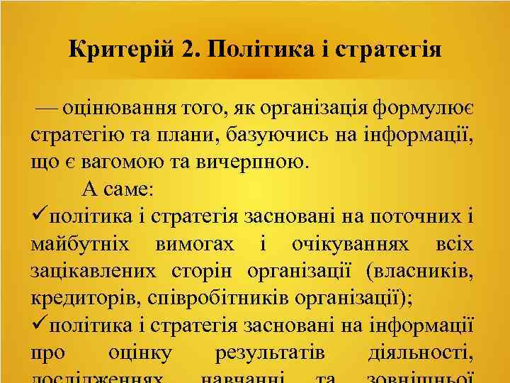 Критерій 2. Політика і стратегія — оцінювання того, як організація формулює стратегію та плани,