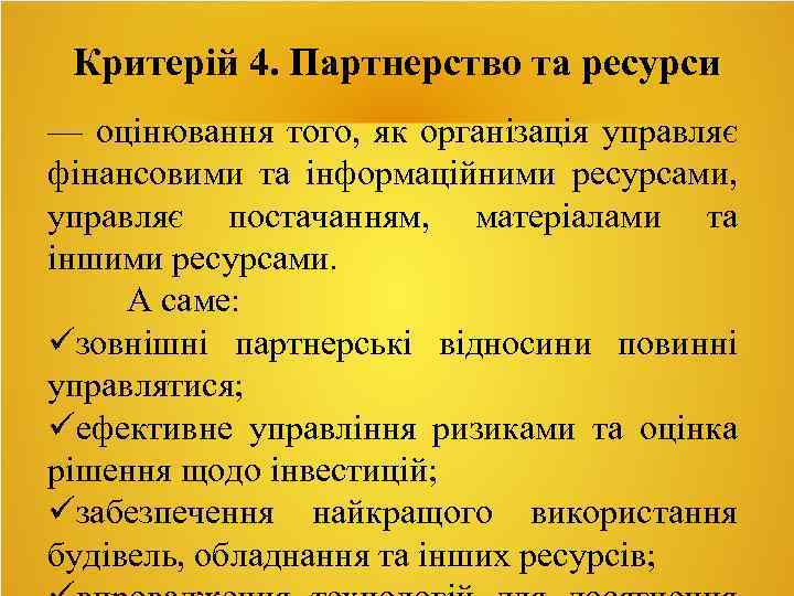 Критерій 4. Партнерство та ресурси — оцінювання того, як організація управляє фінансовими та інформаційними