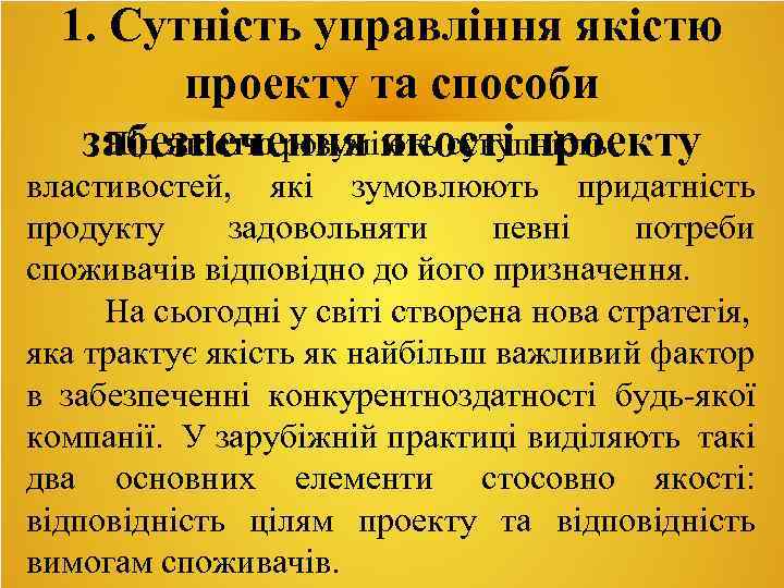 1. Сутність управління якістю проекту та способи Під якістю розуміють сукупність забезпечення якості проекту