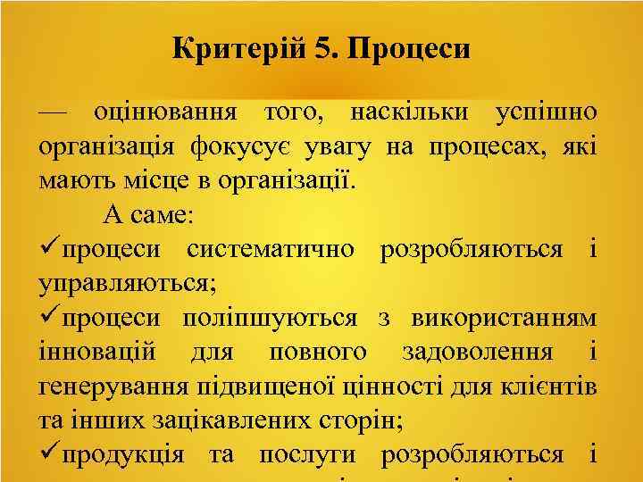 Критерій 5. Процеси — оцінювання того, наскільки успішно організація фокусує увагу на процесах, які