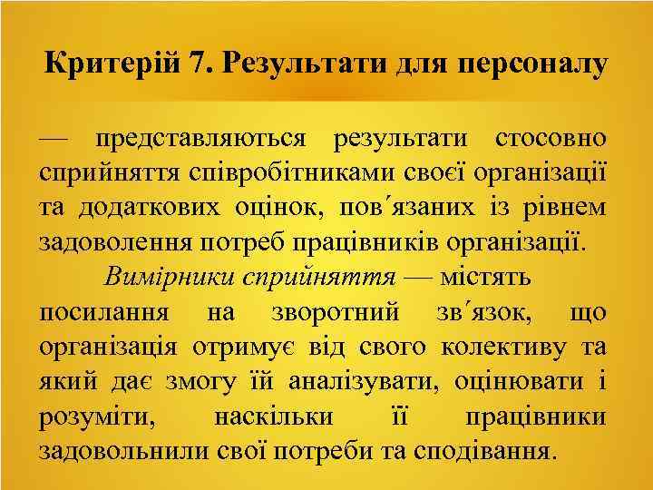 Критерій 7. Результати для персоналу — представляються результати стосовно сприйняття співробітниками своєї організації та