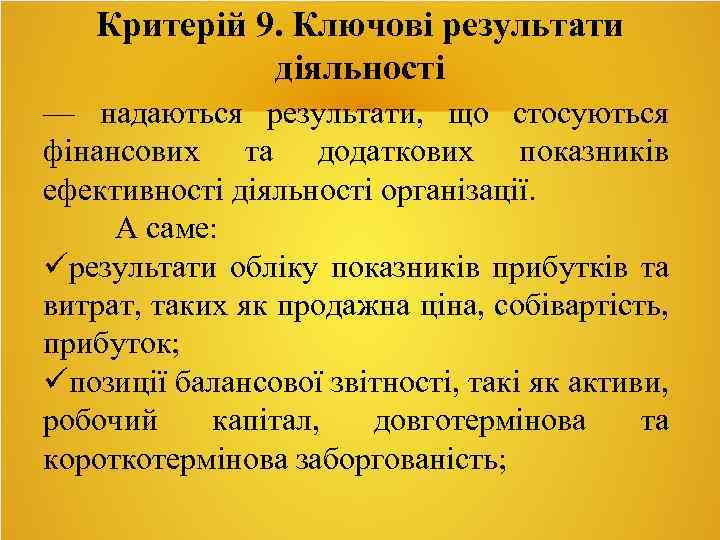 Критерій 9. Ключові результати діяльності — надаються результати, що стосуються фінансових та додаткових показників