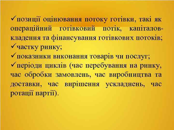  позиції оцінювання потоку готівки, такі як операційний готівковий потік, капіталовкладення та фінансування готівкових