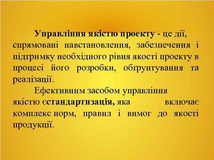 Управління якістю проекту - це дії, спрямовані навстановлення, забезпечення і підтримку необхідного рівня якості