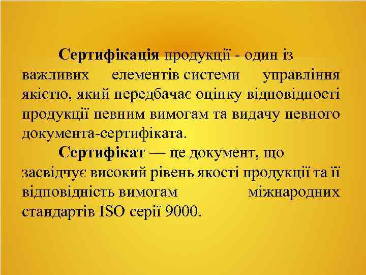 Сертифікація продукції - один із важливих елементів системи управління якістю, який передбачає оцінку відповідності