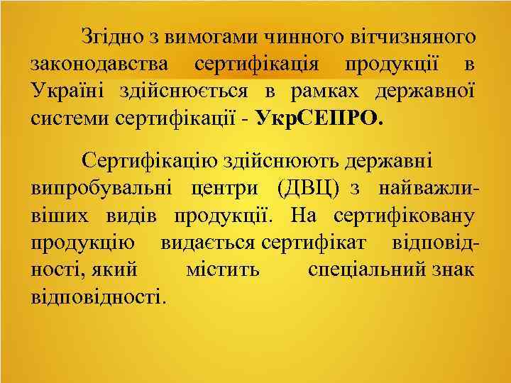 Згідно з вимогами чинного вітчизняного законодавства сертифікація продукції в Україні здійснюється в рамках державної