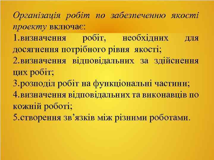 Організація робіт по забезпеченню якості проекту включає: 1. визначення робіт, необхідних для досягнення потрібного