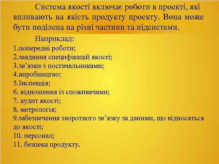 Система якості включає роботи в проекті, які впливають на якість продукту проекту. Вона може