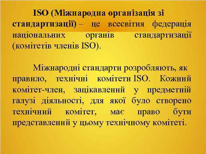 ISO (Міжнародна організація зі стандартизації) – це всесвітня федерація національних органів стандартизації (комітетів членів