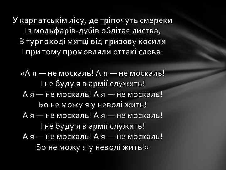 У карпатськім лісу, де тріпочуть смереки І з мольфарів-дубів облітає листва, В турпоході митці