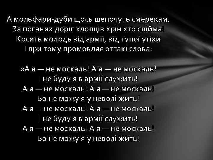 А мольфари-дуби щось шепочуть смерекам. За поганих доріг хлопців хрін хто спійма! Косить молодь