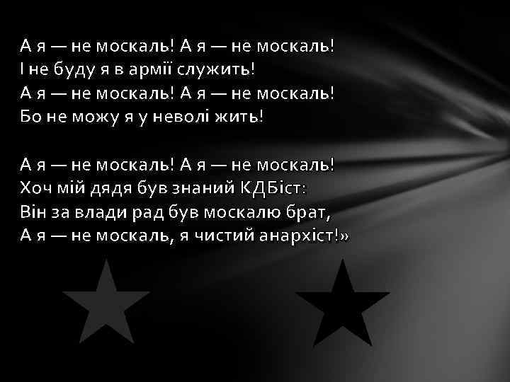 А я — не москаль! І не буду я в армії служить! А я