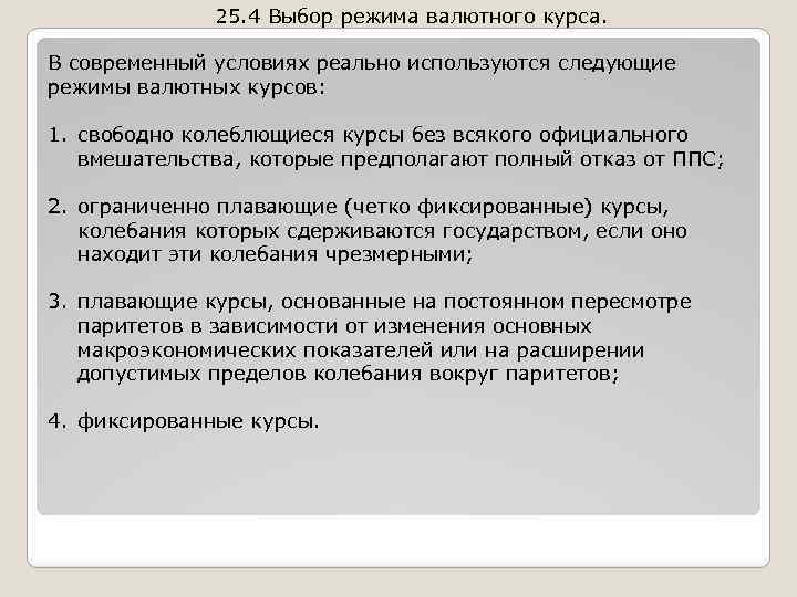 25. 4 Выбор режима валютного курса. В современный условиях реально используются следующие режимы валютных
