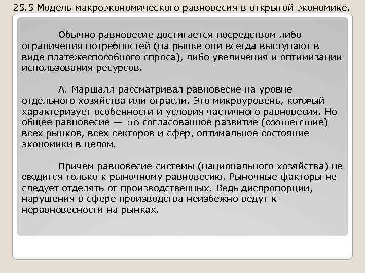 25. 5 Модель макроэкономического равновесия в открытой экономике. Обычно равновесие достигается посредством либо ограничения