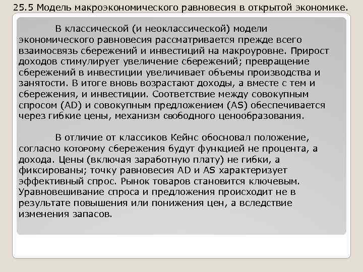 25. 5 Модель макроэкономического равновесия в открытой экономике. В классической (и неоклассической) модели экономического