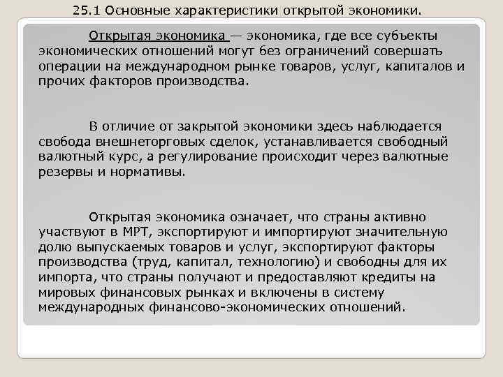 25. 1 Основные характеристики открытой экономики. Открытая экономика — экономика, где все субъекты экономических